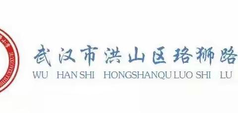 【家校互动】尚美启航，快乐成长——2023年珞狮路小学一年级新生入学教育暨家长见面会