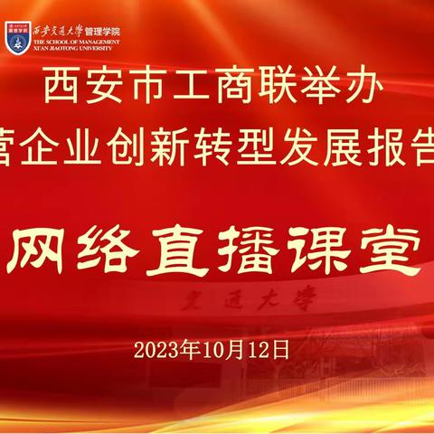 西安市工商联举办“深入贯彻习近平总书记来陕考察重要讲话精神 促进民营经济高质量发展”网络直播课堂受民企好评