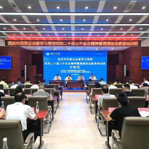 西安市委统战部市工商联举办民营企业家学习贯彻党的二十届三中全会精神暨理想信念教育培训班