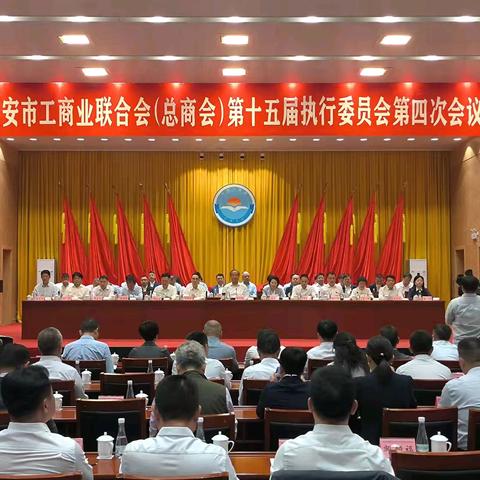 凝心聚力促发展 奋楫笃行向未来——西安市工商联（总商会）十五届四次执委会暨全市工商联异地西安商会工作会召开