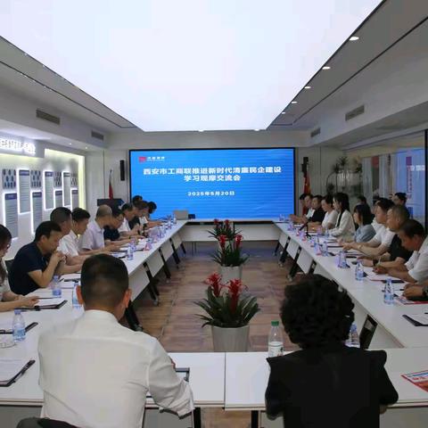 西安市工商联举行推进新时代清廉民企建设学习观摩交流会