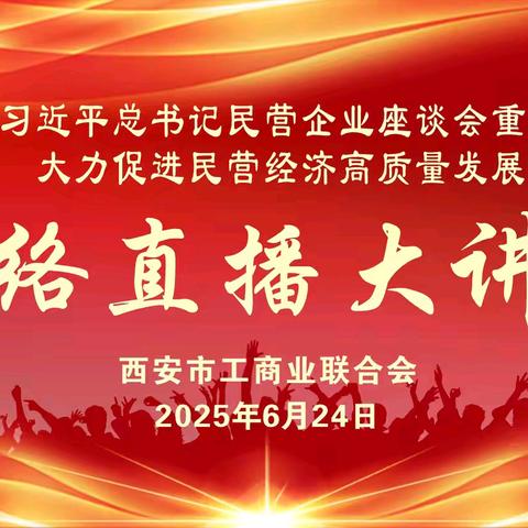 西安市工商联举办学习贯彻民营企业座谈会精神网络直播政策讲座