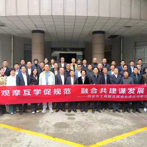 西安市委统战部市工商联举办直属商会建设观摩交流活动