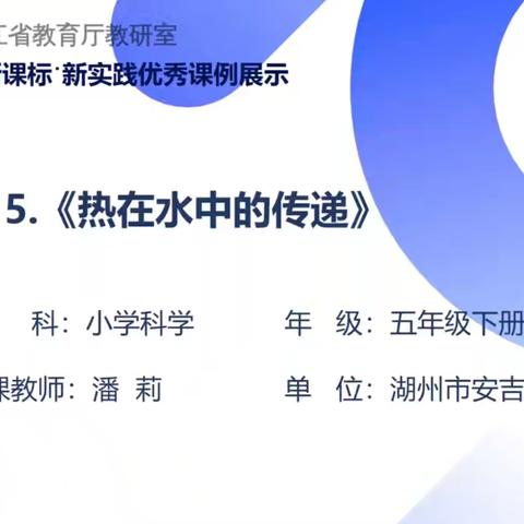 探索热在水中的传递：一场寓教于乐的奇妙之旅——记下溪小学科学线上教研活动