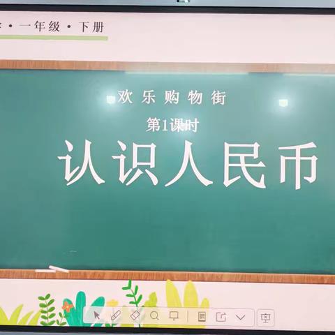 “智”在“币”得，“数”我精彩----记下溪小学师徒汇报课《认识人民币》