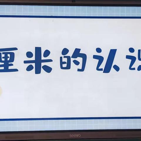 转岗教师展风采，研“厘米”启思共成长——二年级数学《厘米的认识》教研活动