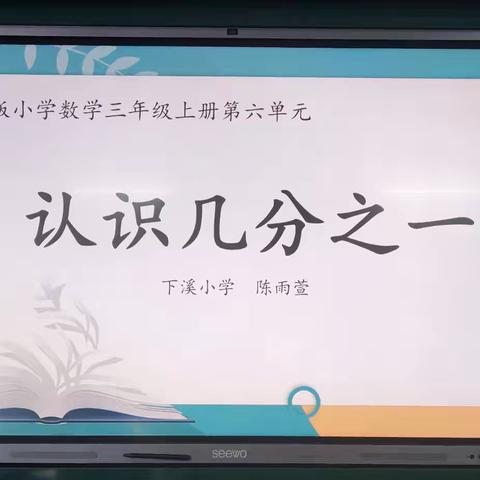 匠心育桃李，妙趣识“分数” ——记下溪小学《认识几分之一》转岗教师课堂展示活动纪实