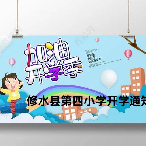 新池镇新池小学2024年秋季开学通知及温馨提示