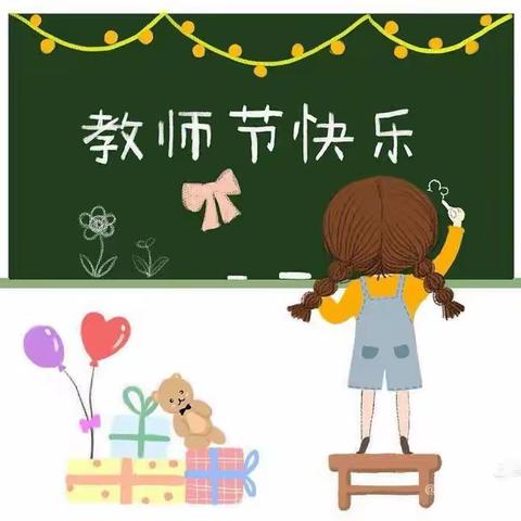 感恩教师节——小博士幼儿园教师节活动