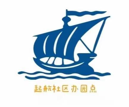 起航幼儿园大大三班