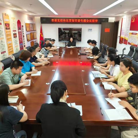 市委党校传达贯彻市委专题会议精神