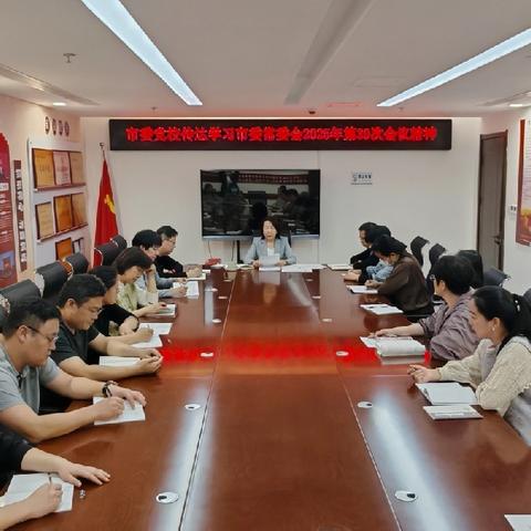 市委党校传达贯彻市委常委会2025年第39次会议精神