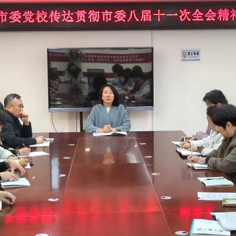 市委党校传达贯彻市委八届 十一次全会精神