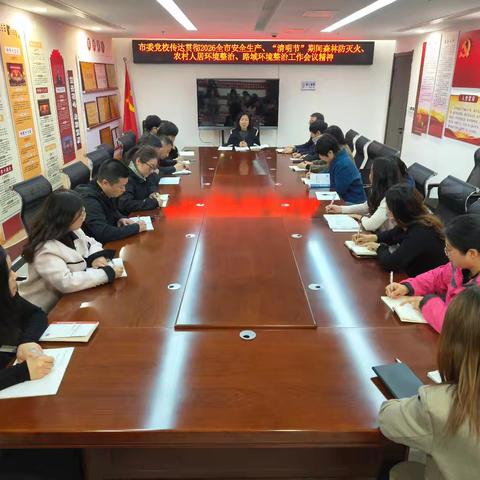 市委党校传达贯彻2026年全市安全生产、“清明节”期间森林防灭火、农村人居环境整治、路域环境整治工作会议精神