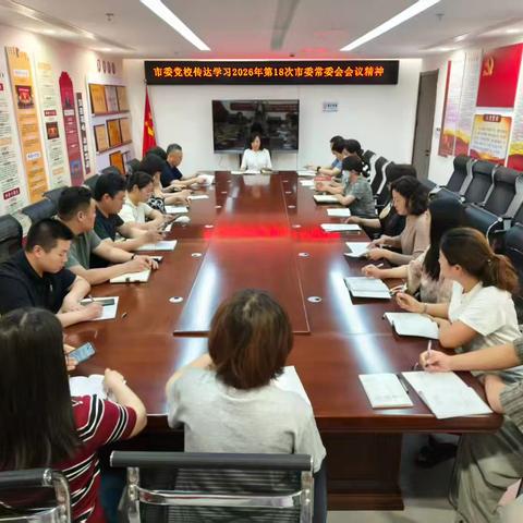 市委党校传达学习市委常委会 2026年第18次会议精神