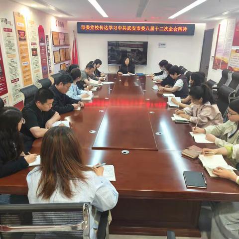 武安市委党校传达学习贯彻市委八届十二次全会精神