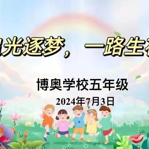 逐光追梦，一路生花——博奥学校2019级毕业典礼