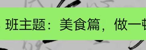 劳动砺心智 烹饪促成长———前进小学中四班❤️