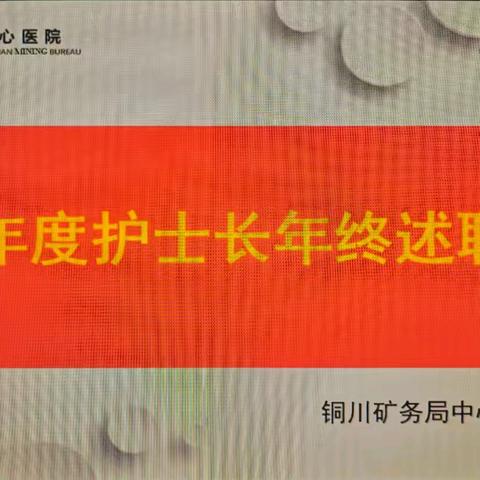 铜川矿务局中心医院开展2024年度护士长年终述职汇报