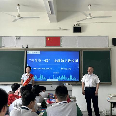 “开学第一课” 金融知识进校园 -富顺农商银行开展2023年反假货币宣传月活动