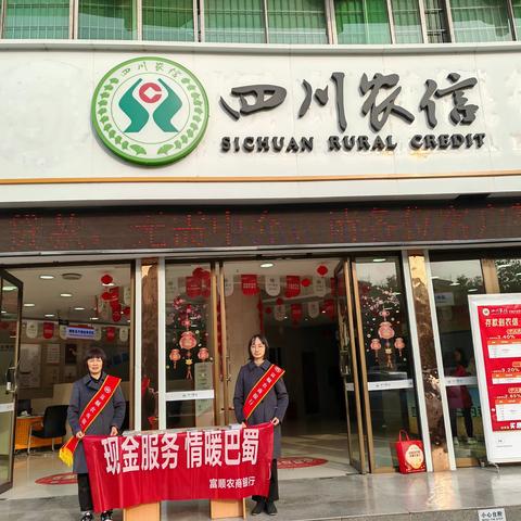 “现金服务 情暖巴蜀”--富顺农商银行开展反假货币、数字人民币、整治拒收现金集中宣传活动