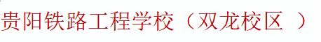 贵阳铁路工程学校双龙校区（国防特色班）2023年清明踏青活动--缅怀革命英烈，继承先烈遗志”