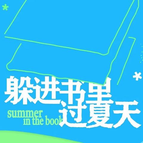 缤纷夏日长   不负好时光——滨州国昌实验学校筑梦人级部暑期阅读展示