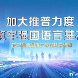 加大推普力度 筑牢强国语言基石——安达市兴华学校第27届推广普通话宣传周活动