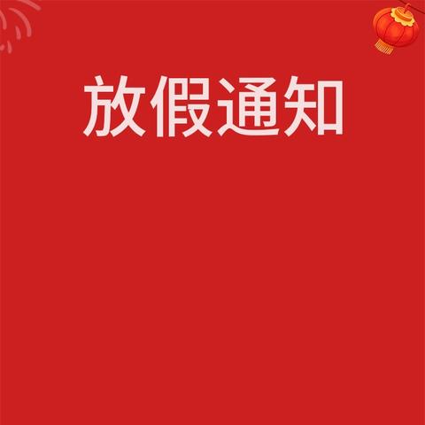 启明星幼儿园2026年寒假放假通知