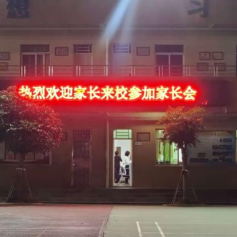 马宫街道中心小学家长会