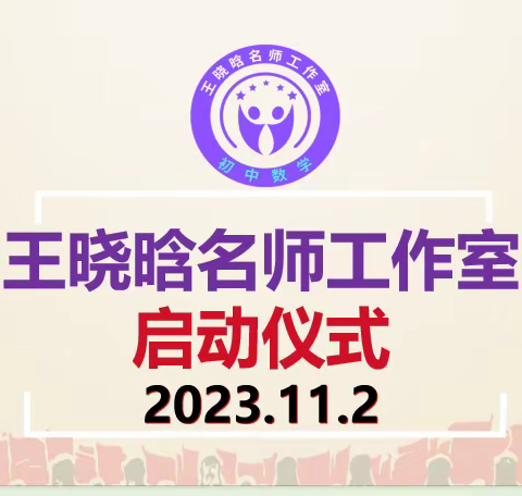 共启愿景   扬帆远航  ——初中数学王晓晗名师工作室启动仪式
