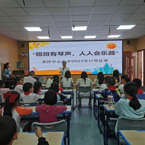 “班班有琴声，人人会乐器”——《奎洋中心小学2023年口琴竞技比赛》