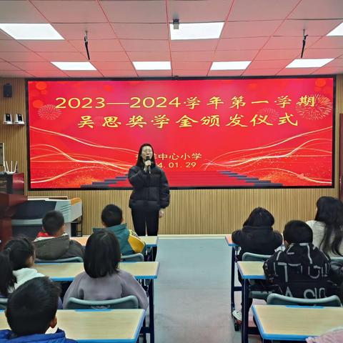 汗水浇灌花开，榜样引领前行——2023-2024学年第一学期吴思奖学金颁奖活动