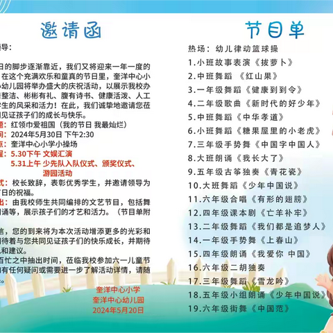 “红领巾爱祖国” ——奎洋中心小学“庆六一”文娱汇演