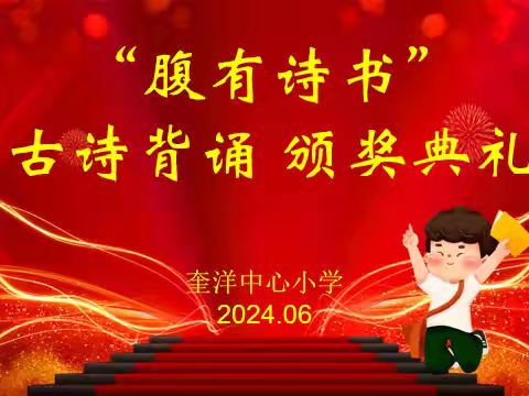 诵诗词古韵，传经典文化——奎洋中心小学2023-2024学年下学期“腹有诗书”古诗词背诵颁奖典礼