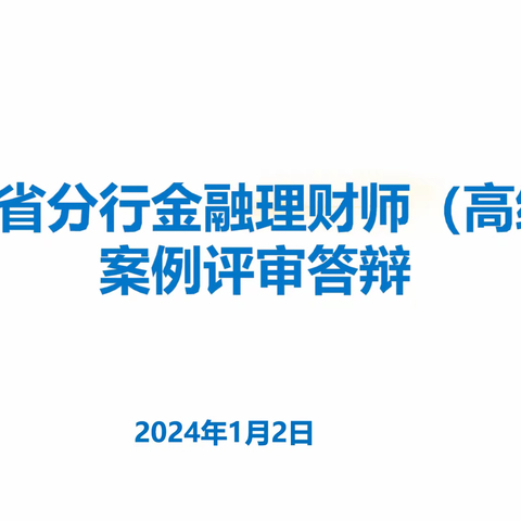 山东分行顺利完成金融理财师（高级）案例评审答辩工作