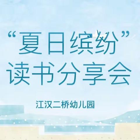 阅廉洁之书 做清廉教师——江汉二桥幼儿园“夏日缤纷”读书分享暨“清廉教师建设”活动