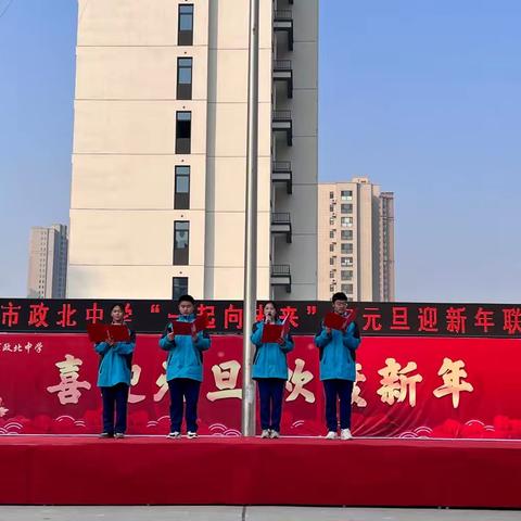 华章喝彩迎新年 欢声笑语庆元旦——记林州市政北中学八年级庆元旦文艺联欢会