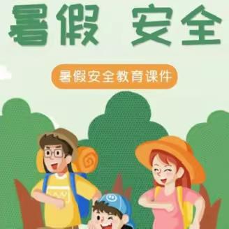 快乐暑假 安全相伴——北故城小学暑假前安全教育活动