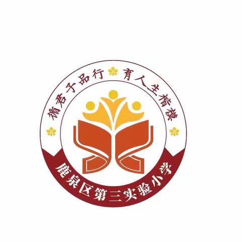 秋风迎诗意 教研唤新思——鹿泉区第三实验小学教研活动