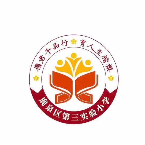 深耕细研踏歌行 共谱教研新篇章——记石家庄市鹿泉区第三实验小学教研活动