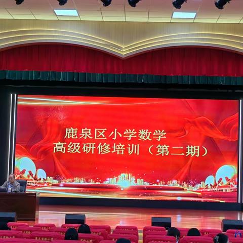 繁华掠春意 学思沐春风——鹿泉区第三实验小学教师参加小学数学高级研修培训
