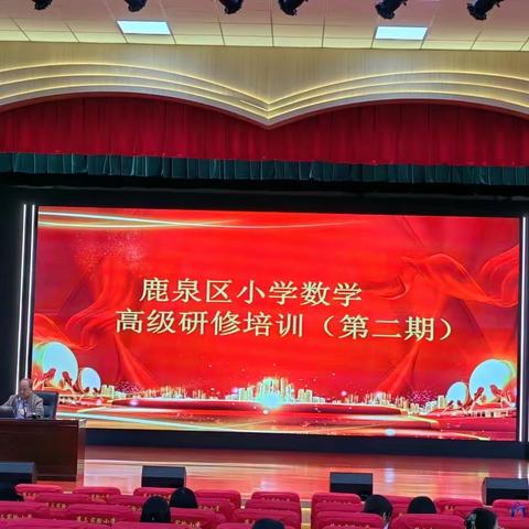 繁华掠春意 学思沐春风——鹿泉区教育局教研室、教师发展中心组织小学数学高级研修培训（第二期）纪实