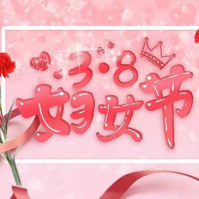 女神节快乐！                   ——致敬母亲