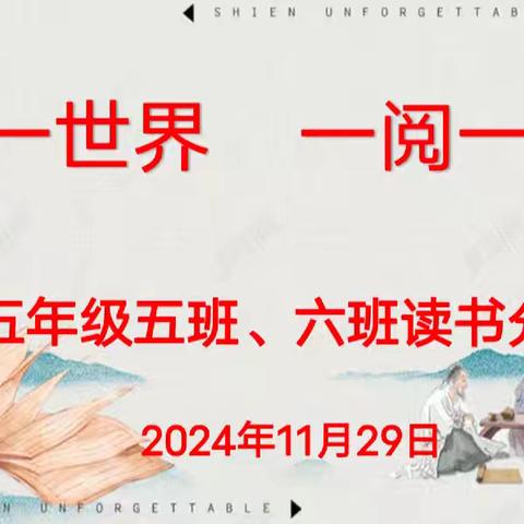 一书一世界，一阅一分享——甘谷县新兴小学五年级五班、六班读书分享会