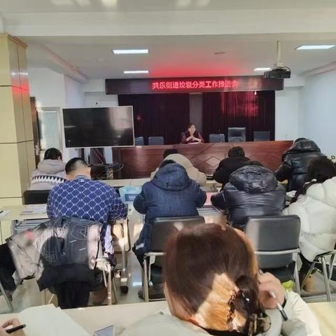 共乐街道召开2025年垃圾分类工作推进会