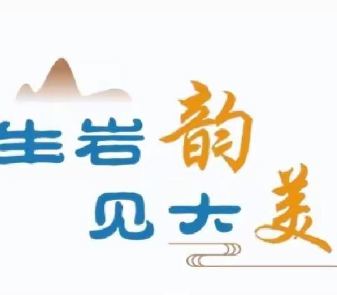 “绿水青山就是金山银山”——广信区第十一小学全国生态日宣传活动