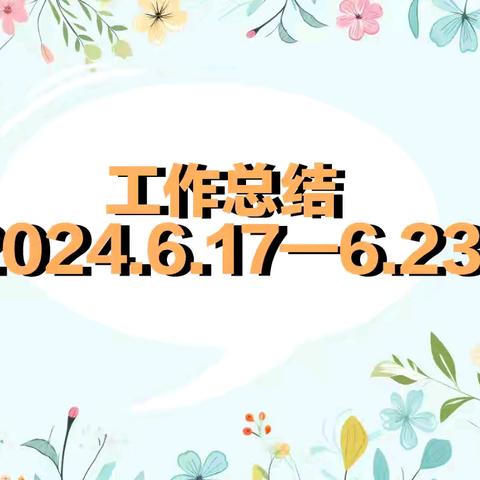 长春市蓝田学校小学部                                     第十七周工作小结 【2024.6.17——6.23】