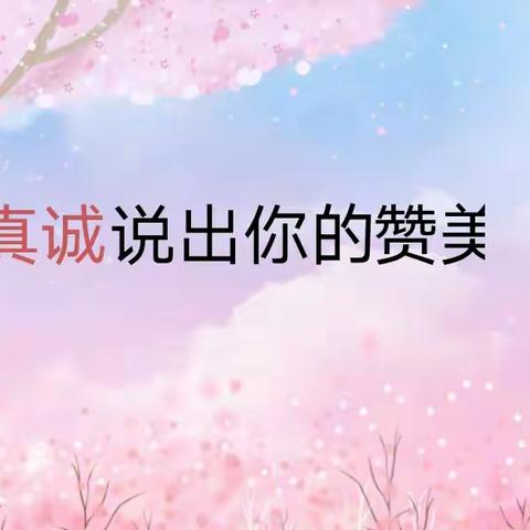 《真诚说出你的赞美》-【天一学校】三年级心理健康课