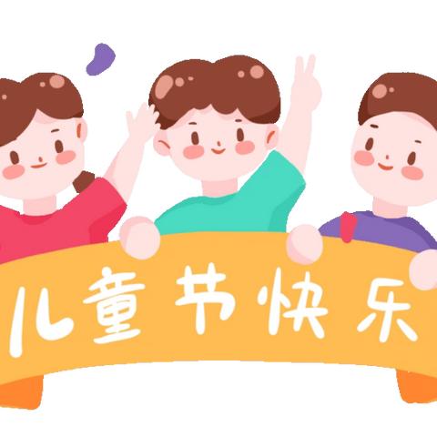 花漾展风采 童心向未来 ——经开区北阳小学“庆六一”文艺汇演